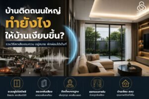 บ้านติดถนนใหญ่ modern house soundproof system