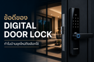 Digital Door Lock ติดตั้งกับประตูอลูมิเนียมโดย Trisense
