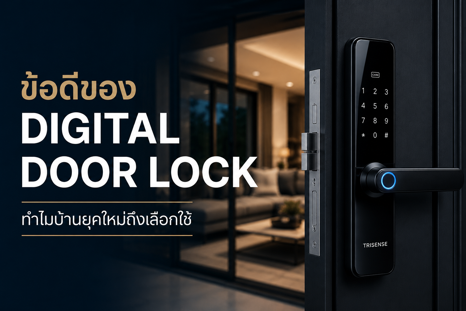Digital Door Lock ติดตั้งกับประตูอลูมิเนียมโดย Trisense