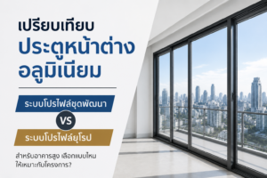 เปรียบเทียบประตูหน้าต่างอลูมิเนียมระบบโปรไฟล์ชุดพัฒนาและระบบโปรไฟล์ยุโรปสำหรับอาคารสูง
