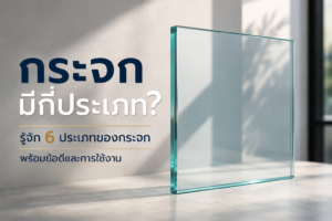 กระจกมีกี่ประเภท พร้อมตัวอย่างกระจก 6 ประเภท
