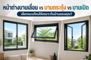 น้าต่างบานเลื่อน vs บานกระทุ้ง vs บานเปิด เปรียบเทียบหน้าต่างทั้ง 3 ประเภท
