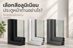 การเลือกสีอลูมิเนียมสำหรับประตูและหน้าต่าง