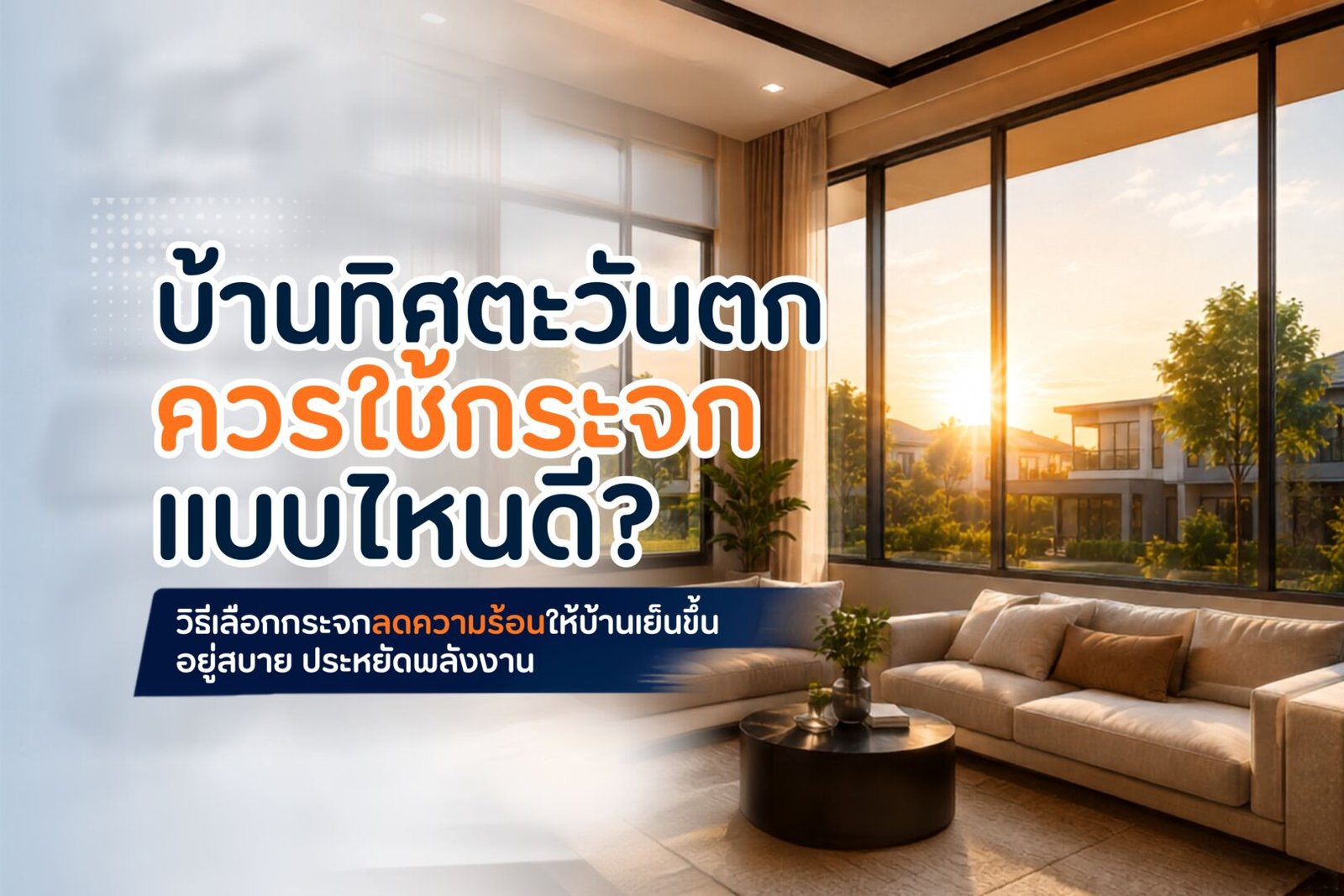 บ้านทิศตะวันตกควรใช้กระจกแบบไหนดี เลือกกระจกลดความร้อนให้เหมาะกับบ้าน